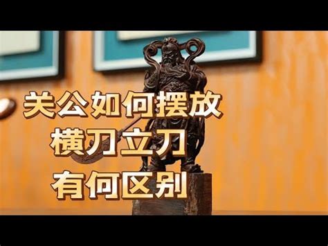 家裡放關公|家裡關公像的擺放哪個位置好 關公的擺放位置禁忌